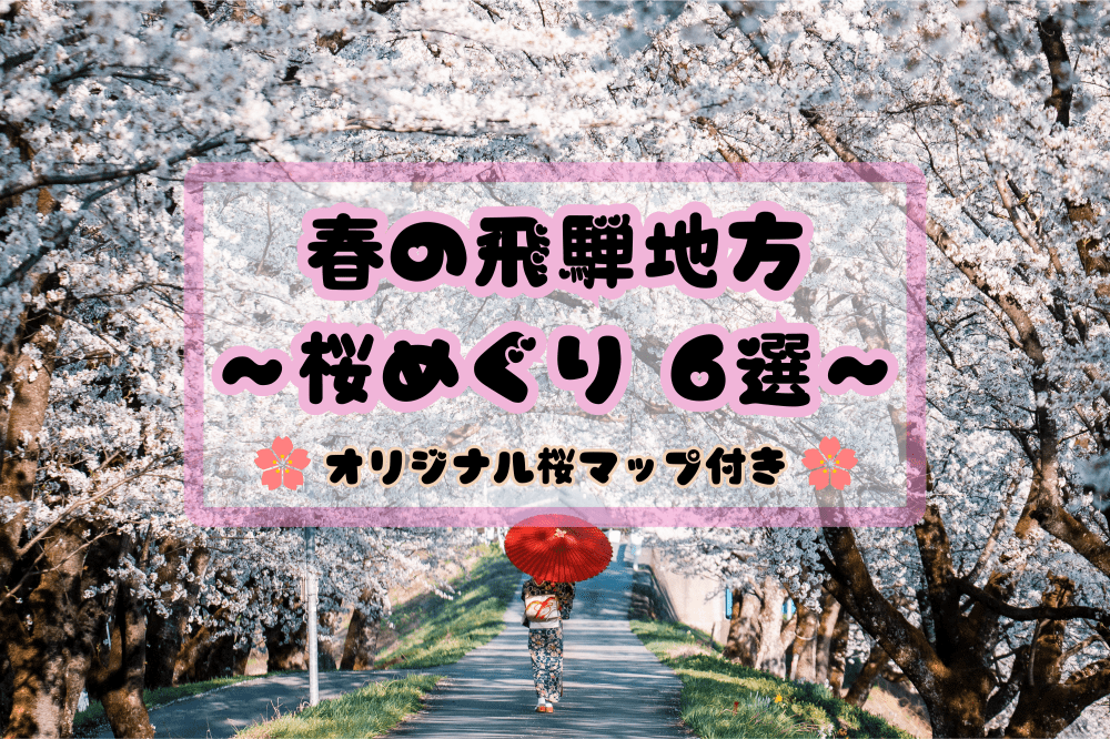 春の飛騨地方〜桜めぐり６選〜