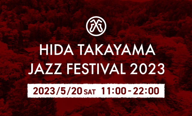 飛騨高山ジャズフェスティバル2024