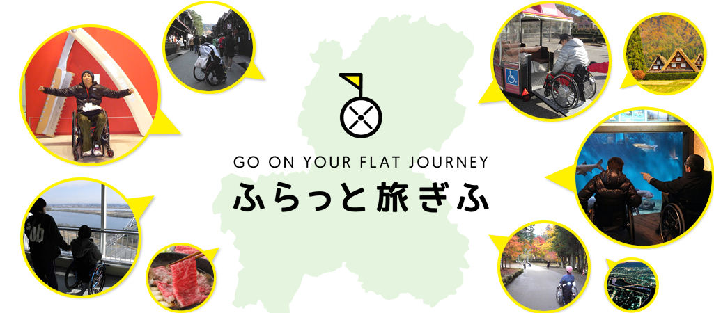 バリアフリー情報