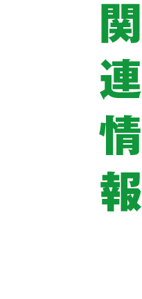 関連情報