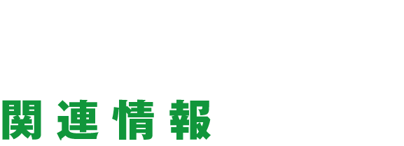 関連情報