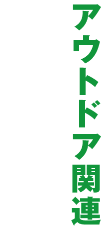 アウトドア関連