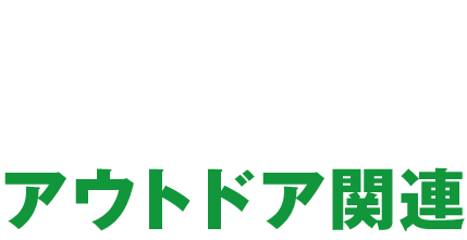 アウトドア関連
