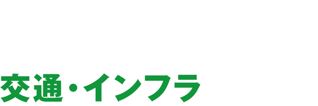 交通