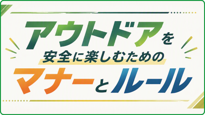 マナーについて