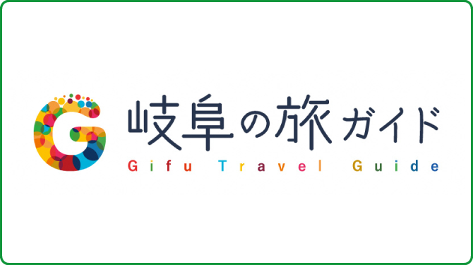 岐阜の旅ガイド