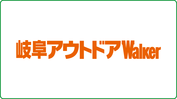 岐阜アウトドアWalker