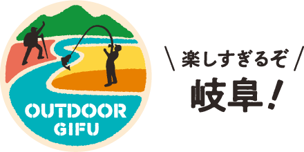 楽しすぎるぞ岐阜！