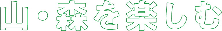 山・森を楽しむ