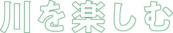 川を楽しむ