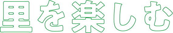 里を楽しむ