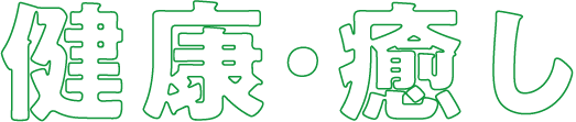 健康・癒し