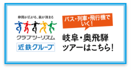 「バス・列車・飛行機でいく！」岐阜・奥飛騨ツアーはこちら！仲間が広がる、旅が深まる。クラブツーリズム 近鉄グループ。