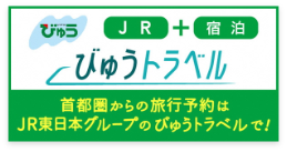 びゅうトラベル首都圏からの岐阜への旅行予約はJR東日本グループのびゅうトラベルで！
