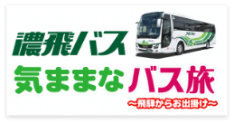 「濃飛バス」気ままなバス旅〜飛騨からお出掛け〜
