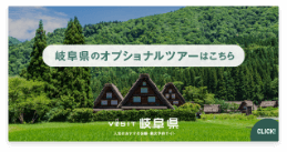 岐阜県のオプショナルツアーはこちら。VISIT岐阜県 人気のおすすめ体験・観光予約サイト。