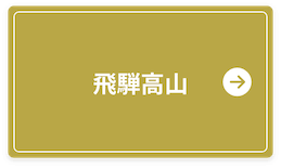 飛騨高山の桜情報はこちら