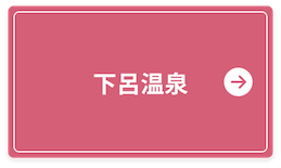 下呂温泉の桜情報はこちら