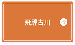 飛騨古川の桜情報はこちら