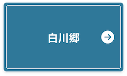 白川郷の桜情報はこちら