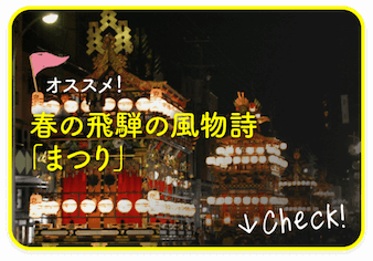 岐阜県飛騨地域の春の風物詩である祭りです。ユネスコ無形文化遺産にも登録されています。