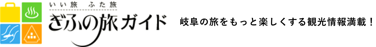 ぎふの旅ガイド　岐阜の旅をもっと楽しくする観光情報満載！