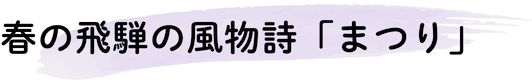 岐阜県飛騨地域の春の風物詩「まつり」