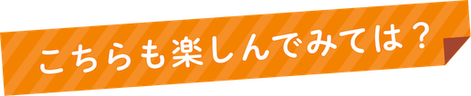 こちらも楽しんで見ては？