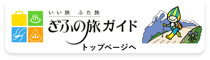 ぎふの旅ガイド
