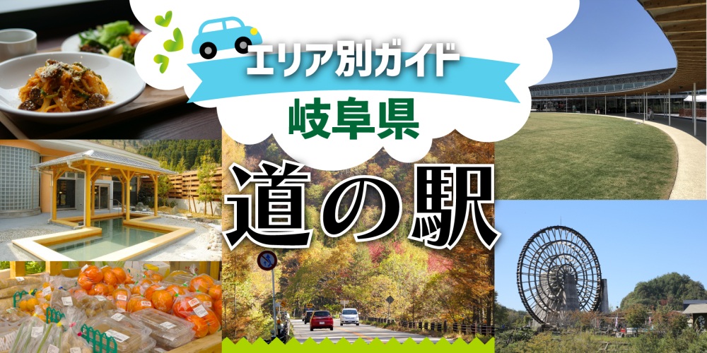 【岐阜県の道の駅 全55駅ガイド】エリア別一覧で探しやすい！ドライブ・ツーリングの目的地検索！