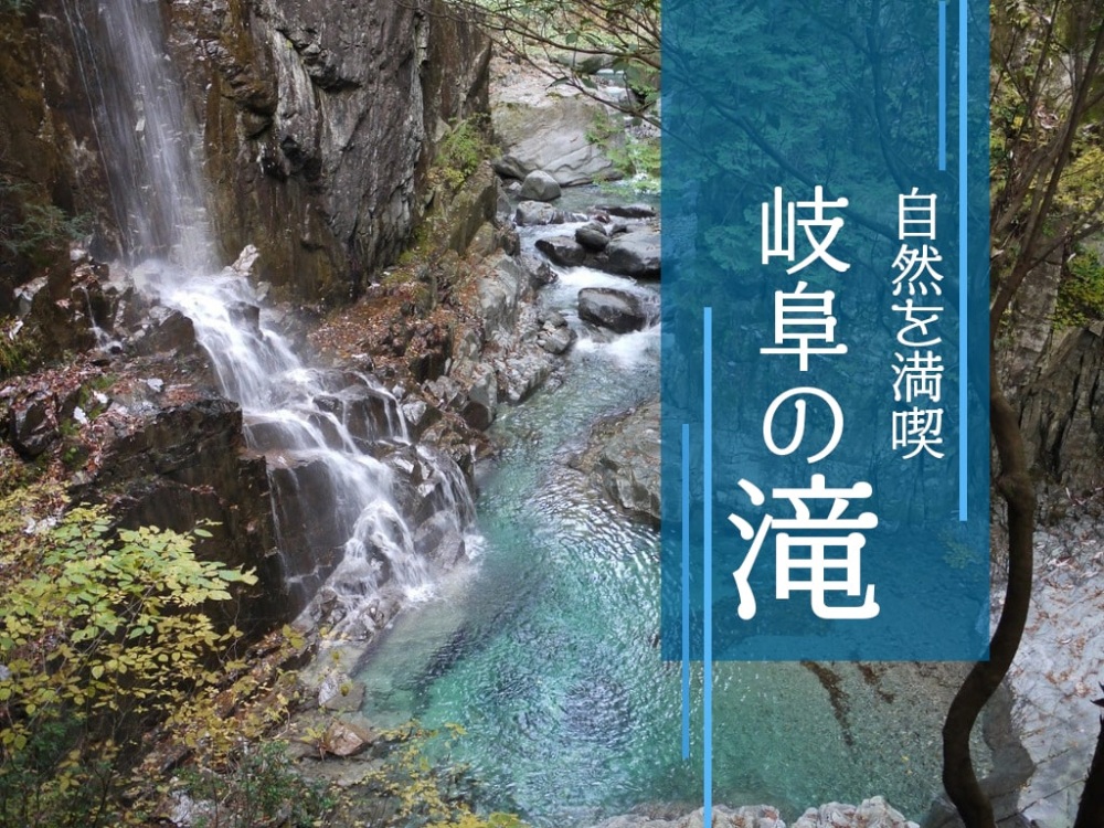 絶景に癒される！岐阜県の滝スポット26選