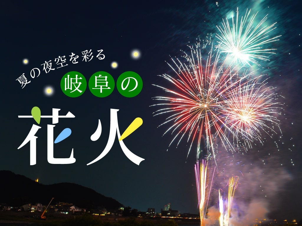 夏の夜空を彩る、岐阜の花火大会（2022年）