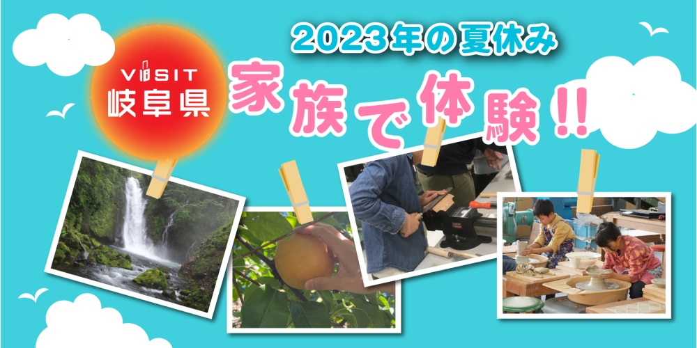 【2023年夏休み】家族で体験!! 岐阜県で思い出をいっぱい作ろう！