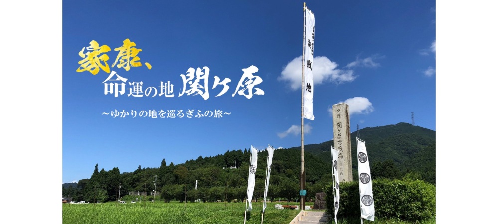 「家康、命運の地　関ケ原」～岐阜県の家康ゆかりの地を巡ろう…