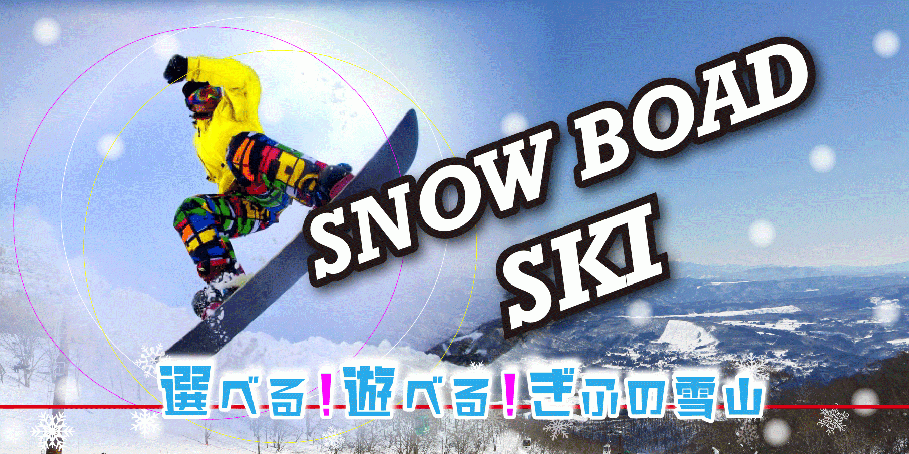 岐阜のスキー＆スノーボード特集【2025-2026】