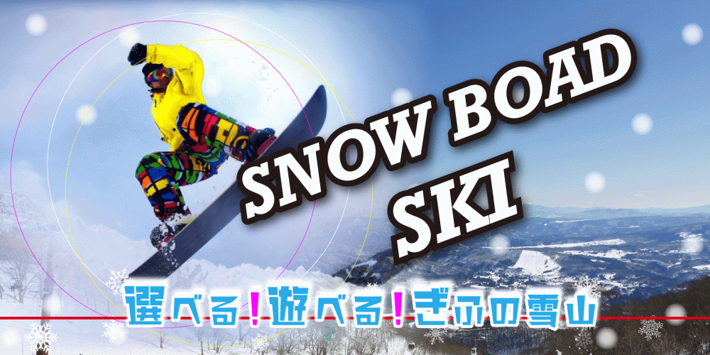 岐阜のスキー＆スノーボード特集【2025-2026】