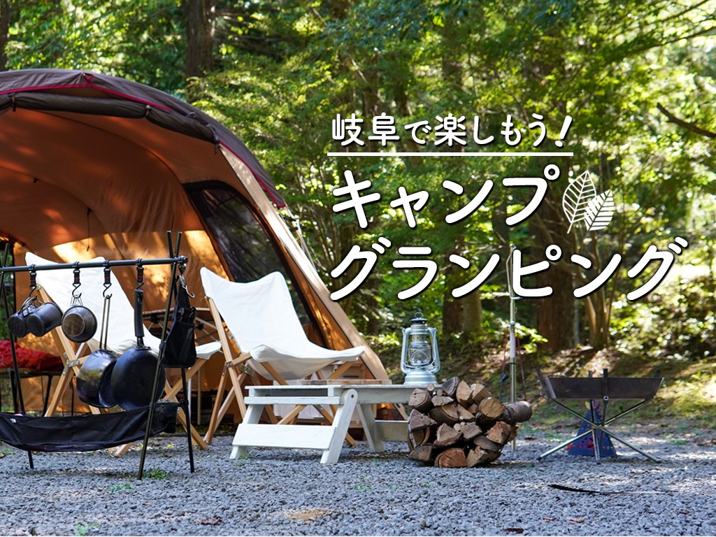 岐阜でキャンプ・グランピングを楽しもう！