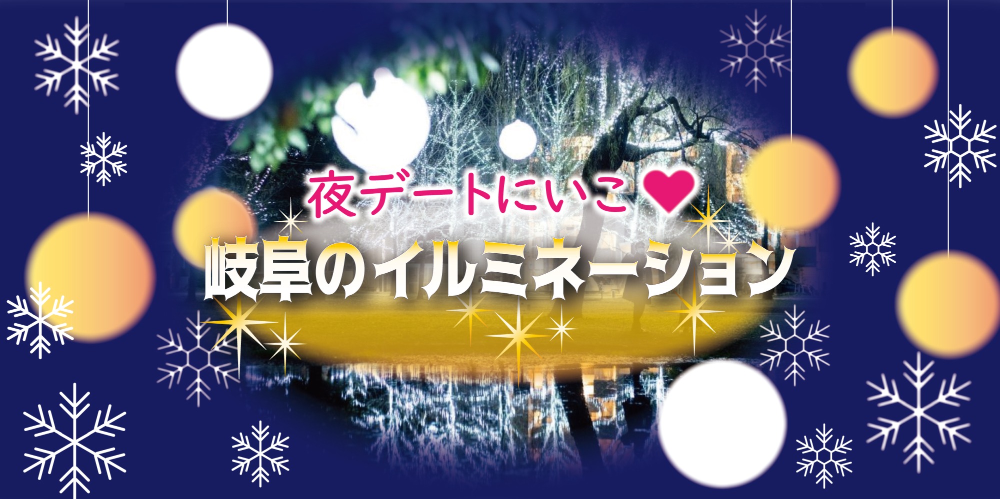冬の夜デート♡岐阜のイルミネーション