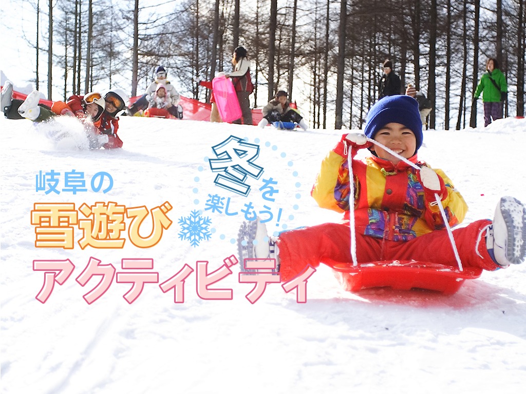 冬を楽しもう！岐阜の雪遊び・アクティビティ