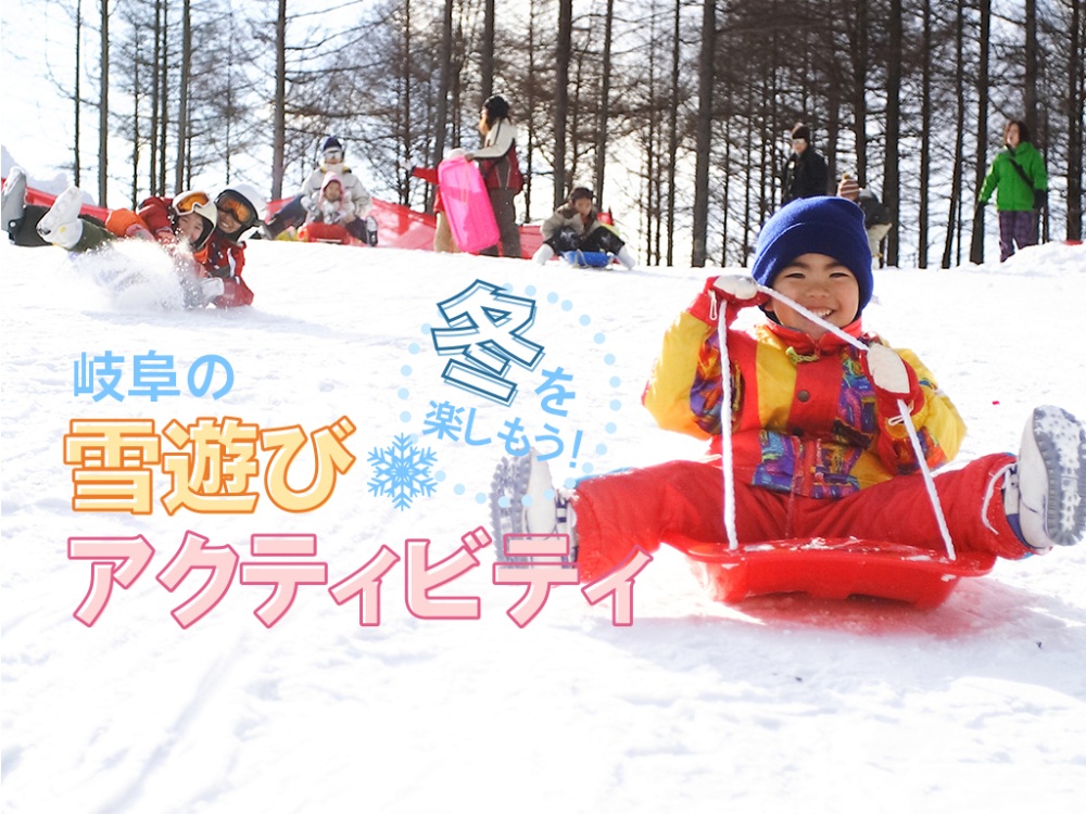 岐阜の雪遊び・アクティビティ特集