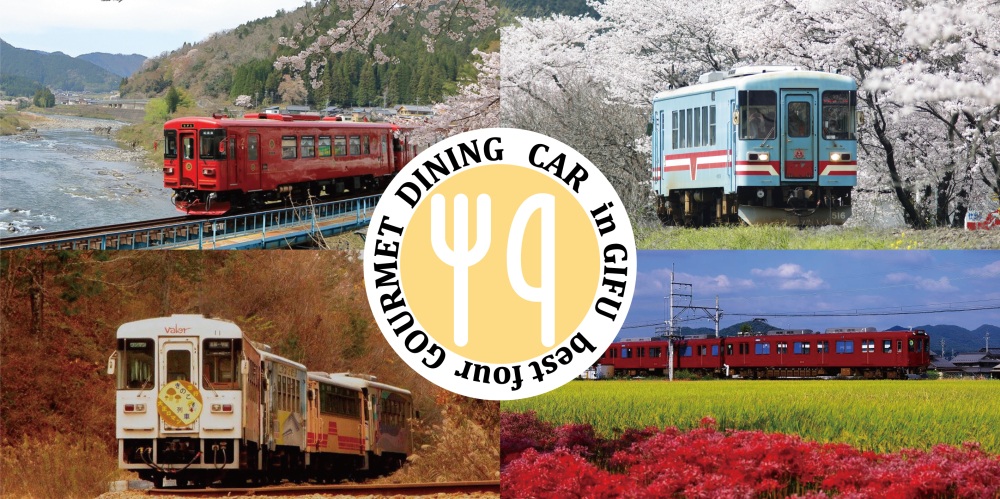 岐阜県の食堂車！車窓と食事をたのしむ４大鉄道！