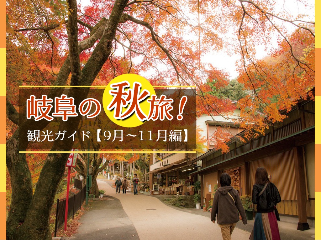 岐阜の秋旅！観光ガイド（9月～11月編）