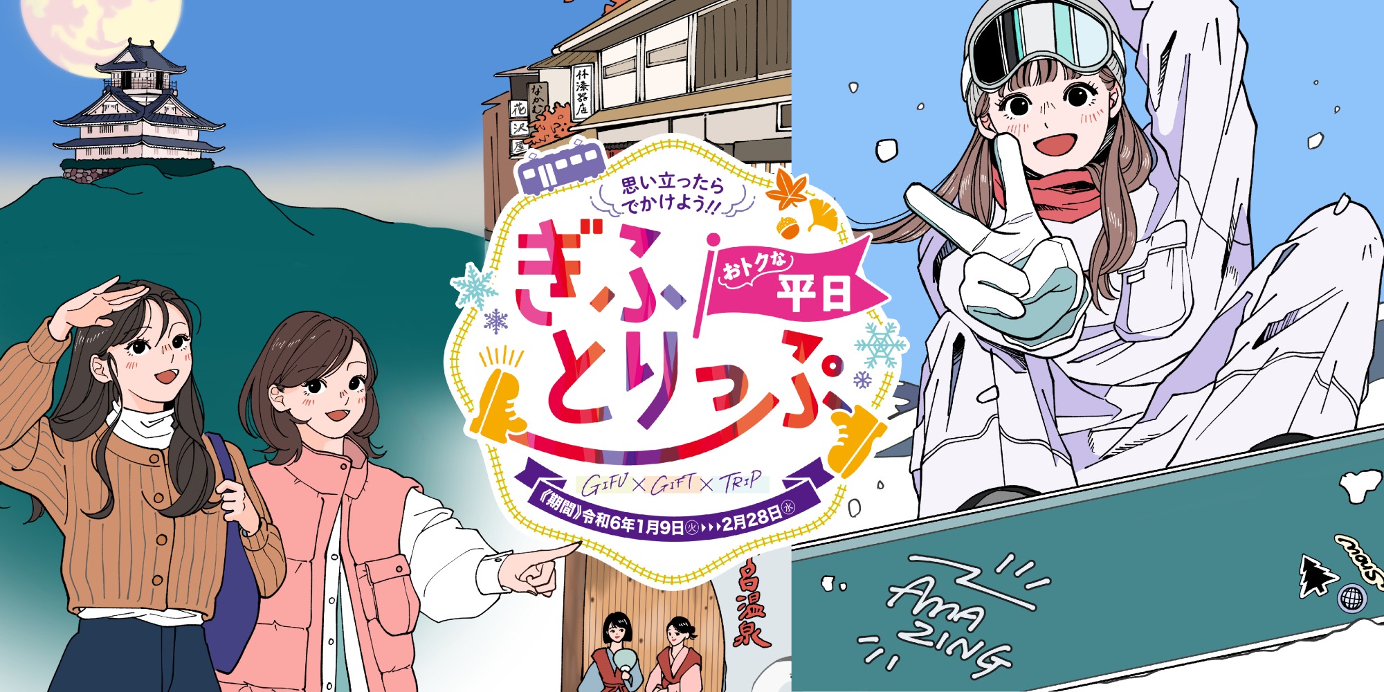 「おトクな平日★ぎふとりっぷ」キャンペーン