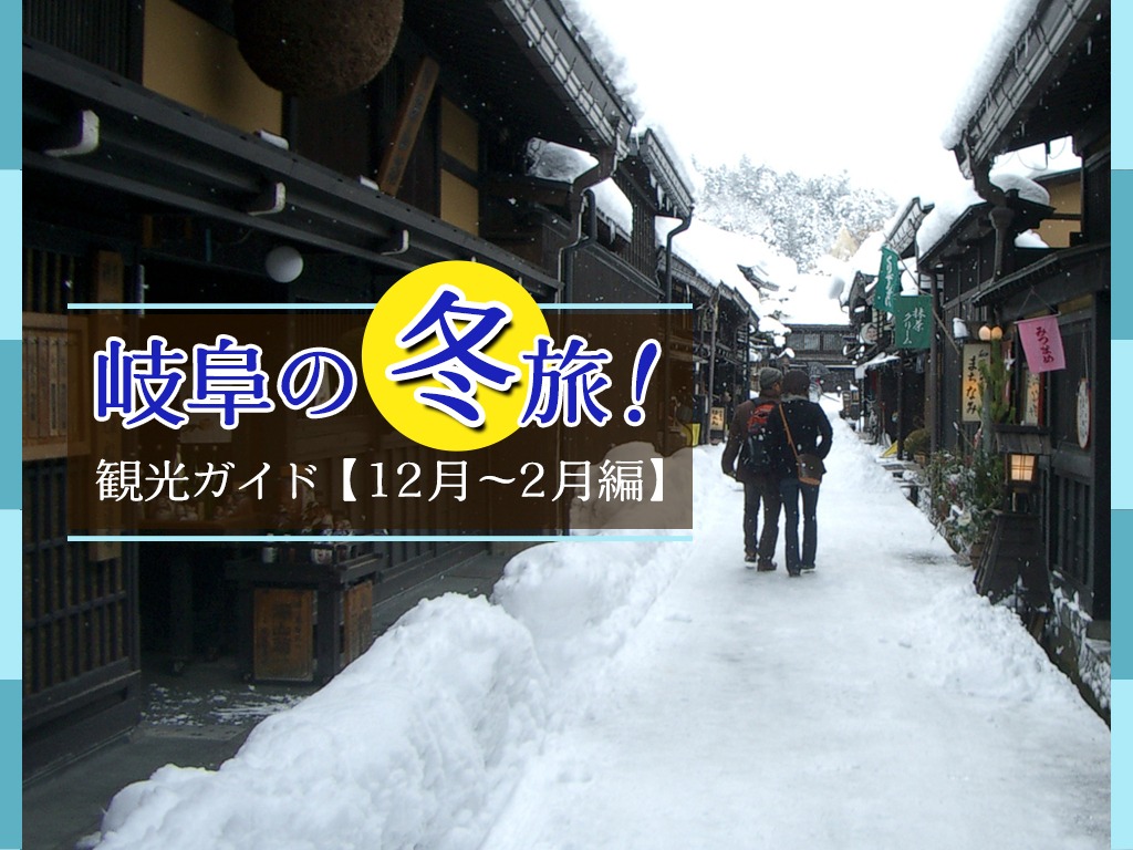 岐阜の冬旅！観光ガイド（12月～2月編）