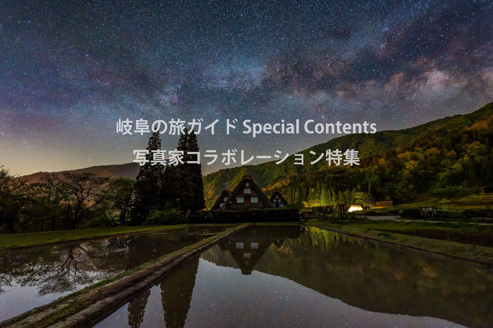 岐阜の旅ガイド Special Contents　写真家コラボレーション特集