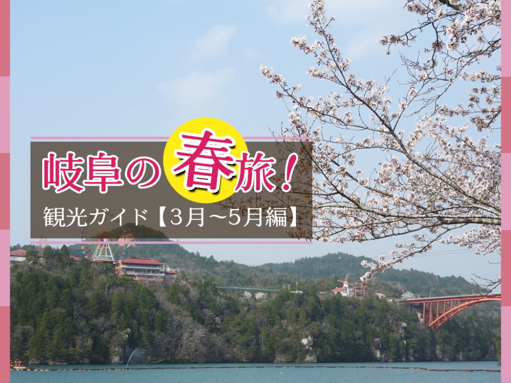 岐阜の春旅！観光ガイド（3月～5月編）