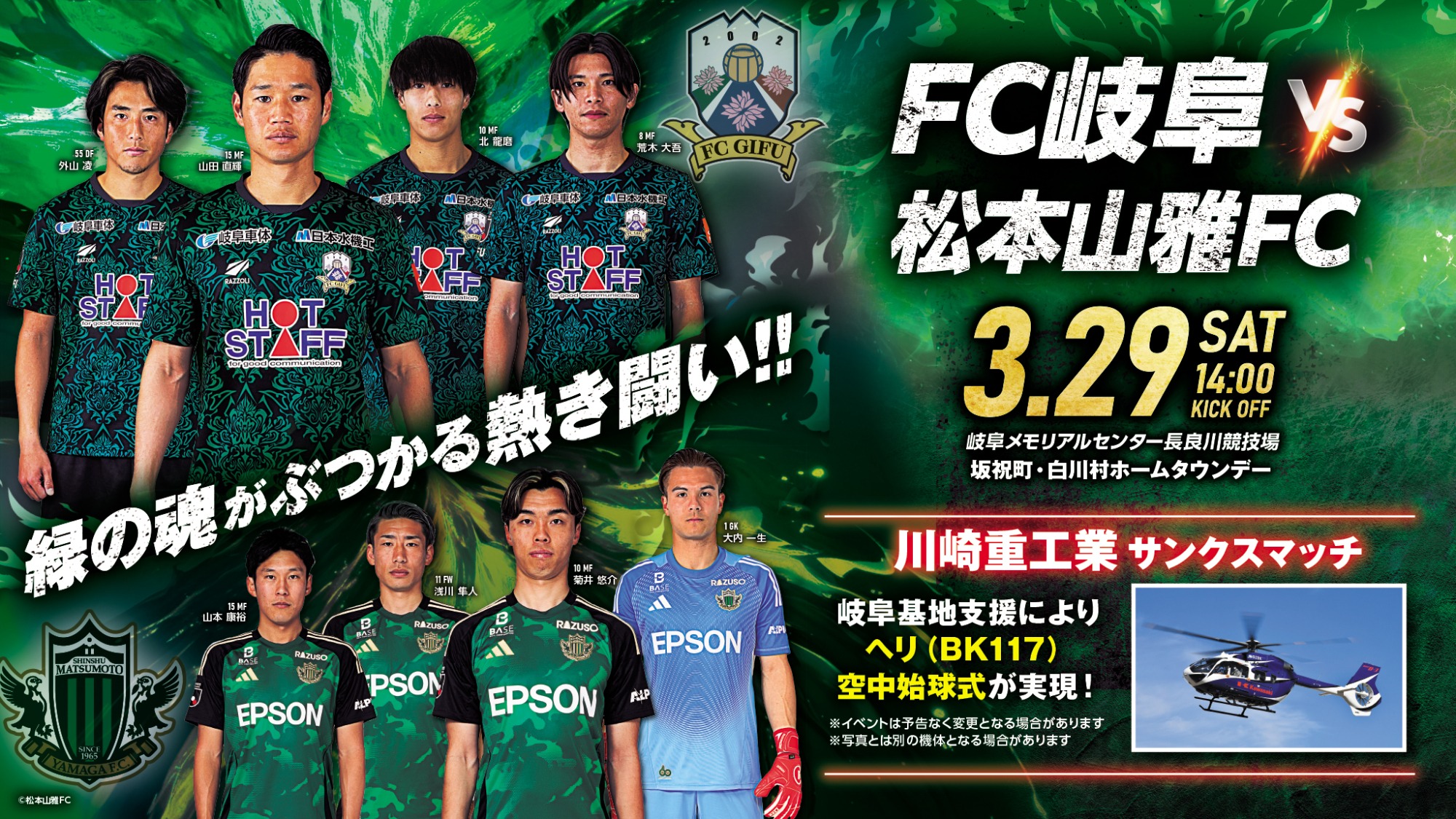 #松本山雅FCサポ がゆく⚽アウェイサポ旅 岐阜遠征!
