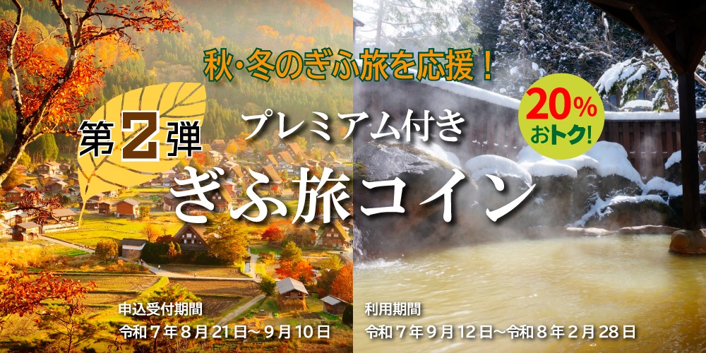 秋・冬の岐阜旅を応援　令和７年度プレミアム付きぎふ旅コイン(第２弾)公式ページ