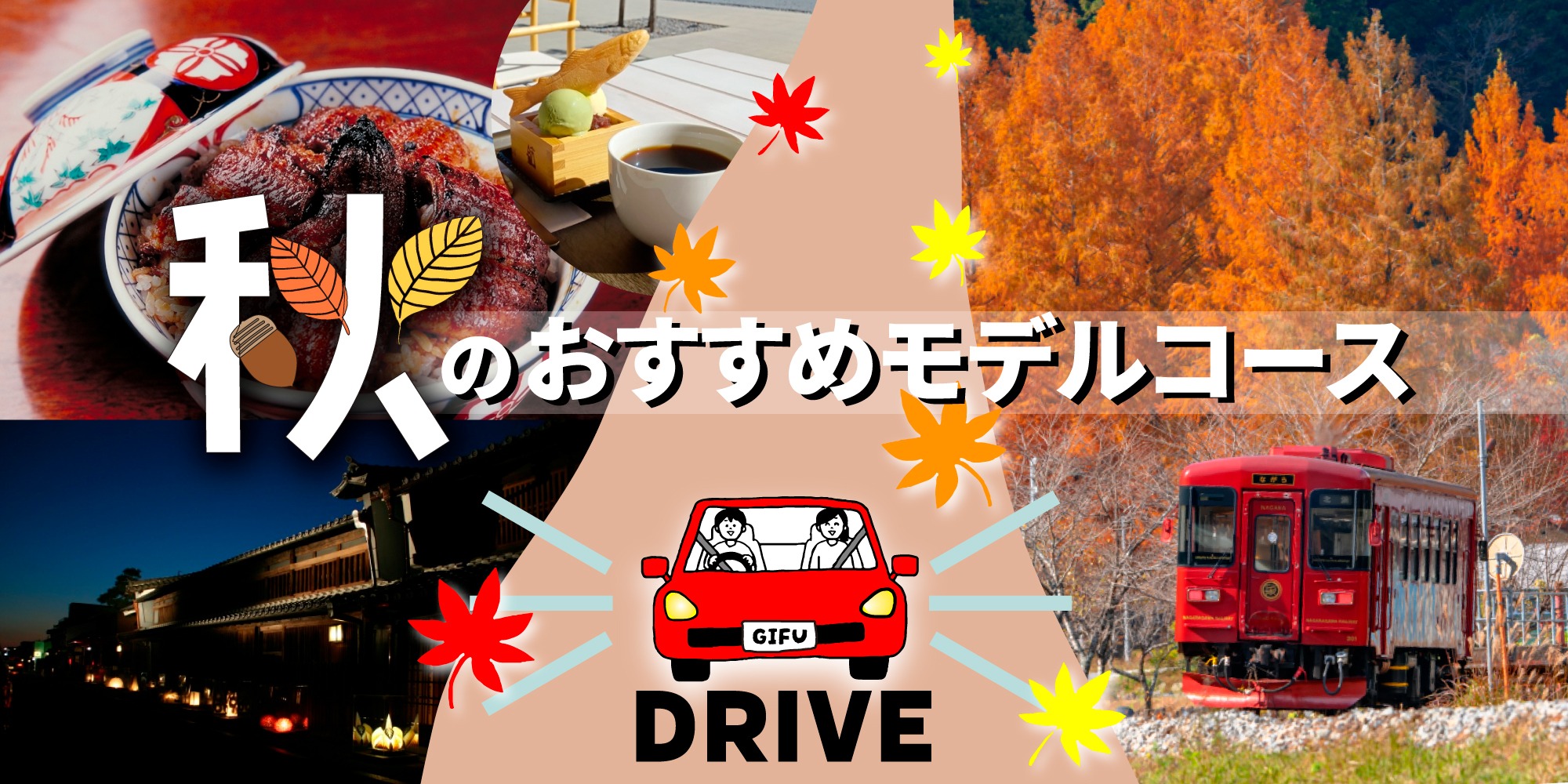 決定版！ぎふの秋を五感で味わう 秋のおすすめモデルコース