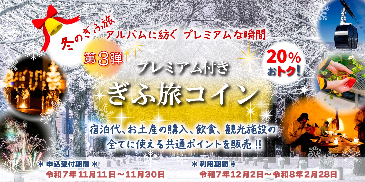 令和7年度プレミアム付きぎふ旅コイン(第3弾)公式ページ